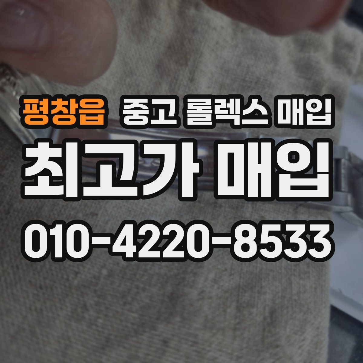 평창읍 중고 롤렉스 매입