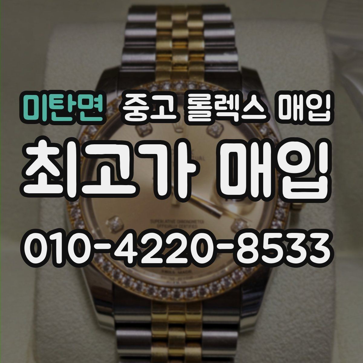 미탄면 중고 롤렉스 매입 화이트골드와 옐로골드 차이