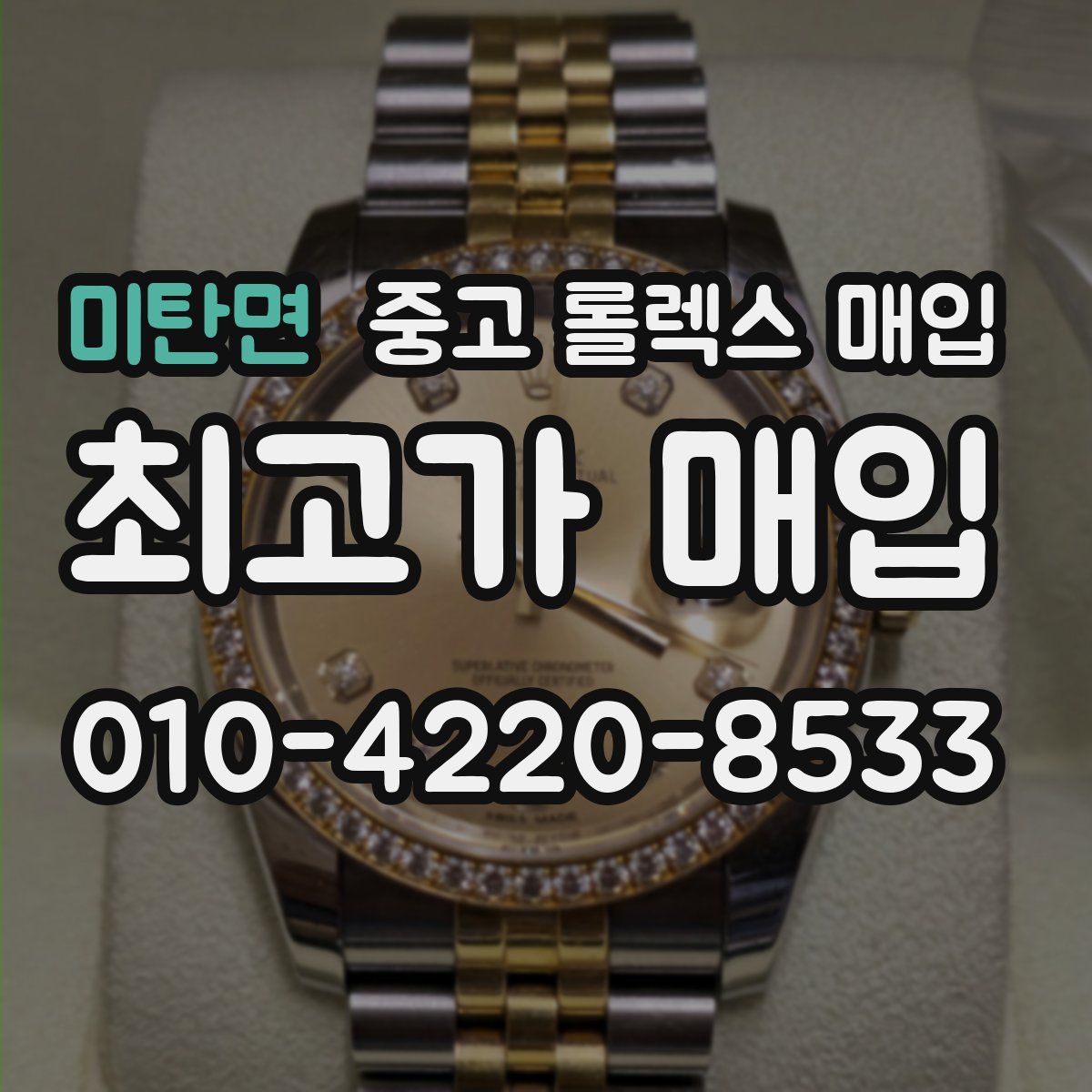 미탄면 중고 롤렉스 매입