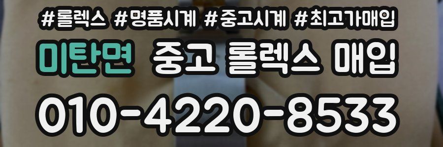 미탄면 중고 롤렉스 매입