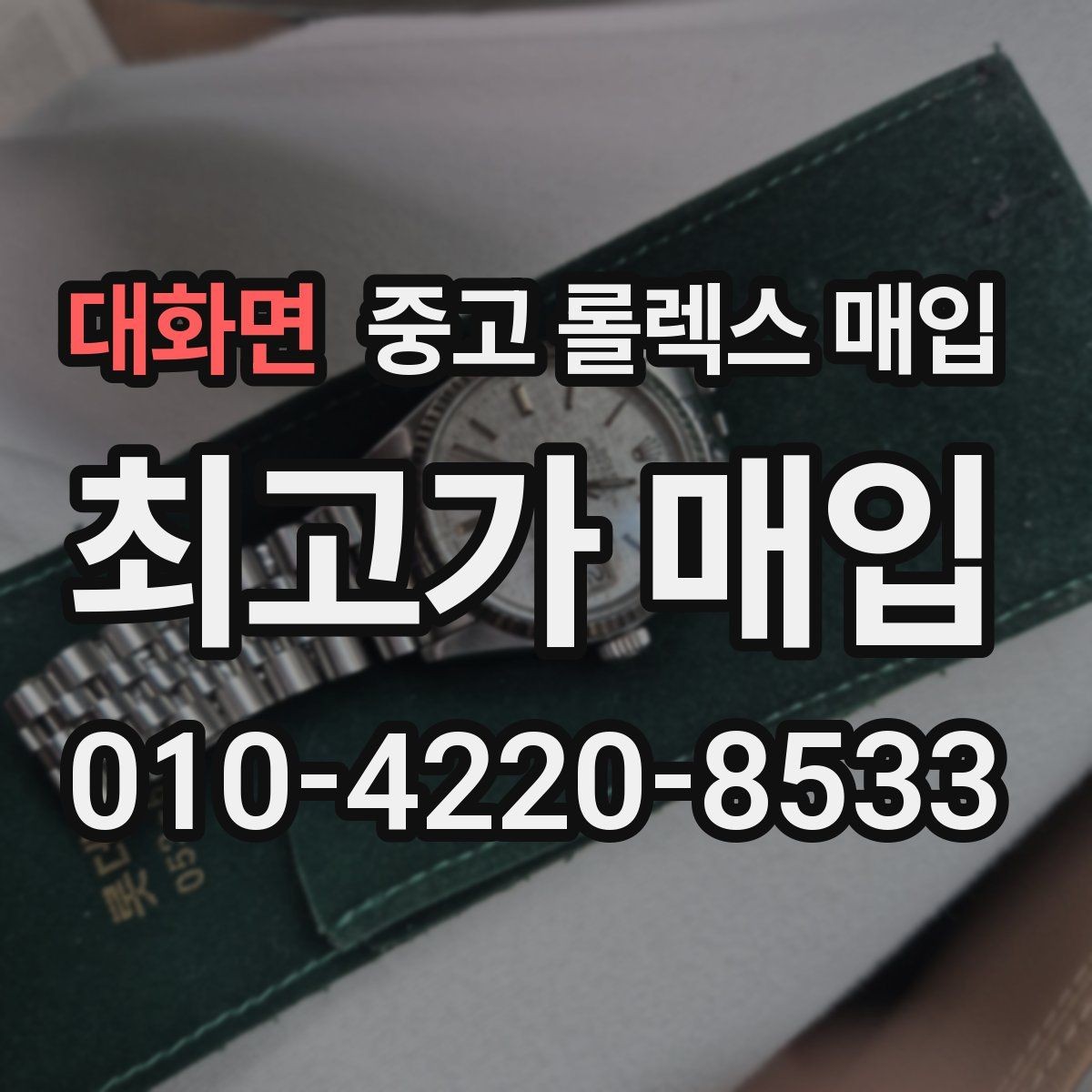대화면 중고 롤렉스 매입 데이저스트 다이얼 옵션이 중요한 이유