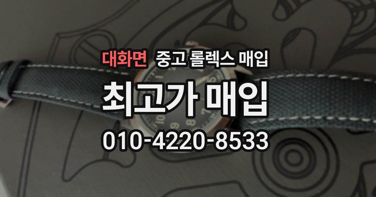 대화면 중고 롤렉스 매입