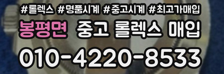 봉평면 중고 롤렉스 매입