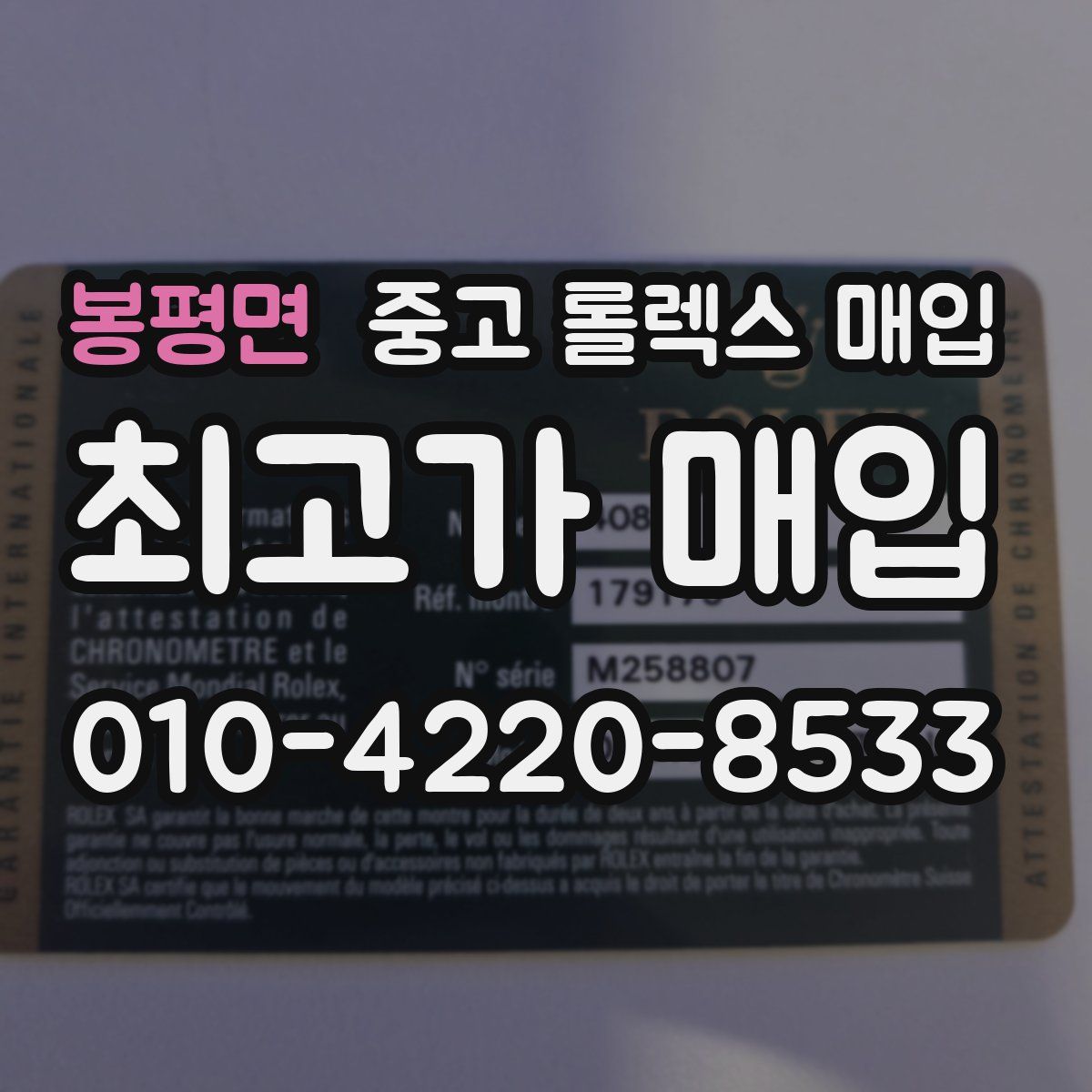 봉평면 중고 롤렉스 매입