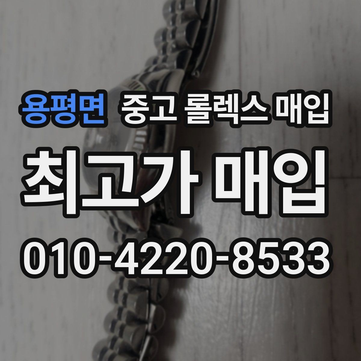 용평면 중고 롤렉스 매입 유리에 흠집이 많은 경우 협의 포인트