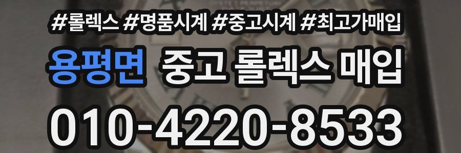 용평면 중고 롤렉스 매입
