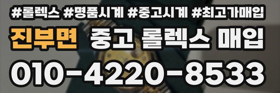 진부면 중고 롤렉스 매입
