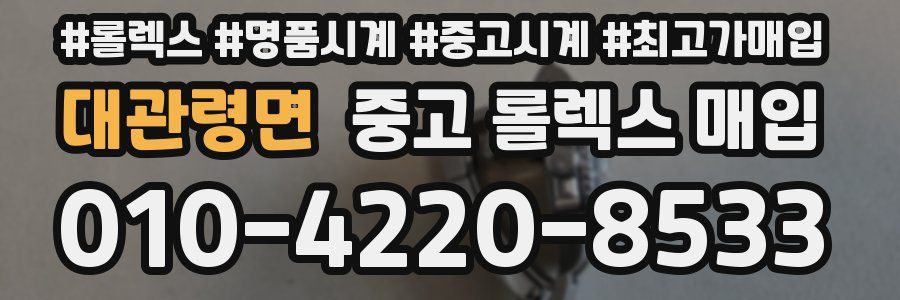 대관령면 중고 롤렉스 매입