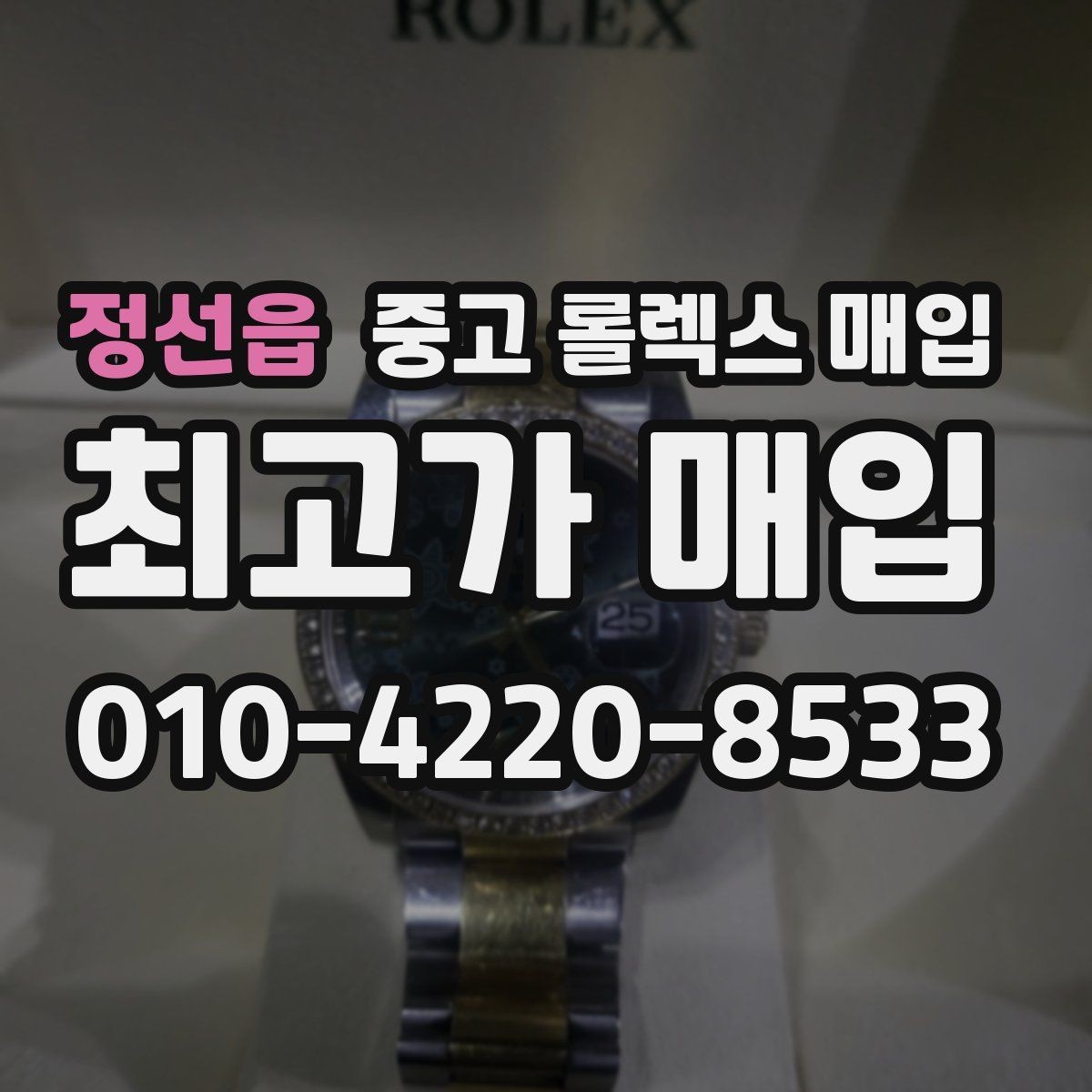 정선읍 중고 롤렉스 매입 오리지널리티가 가격을 좌우하는 이유
