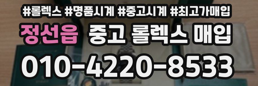 정선읍 중고 롤렉스 매입