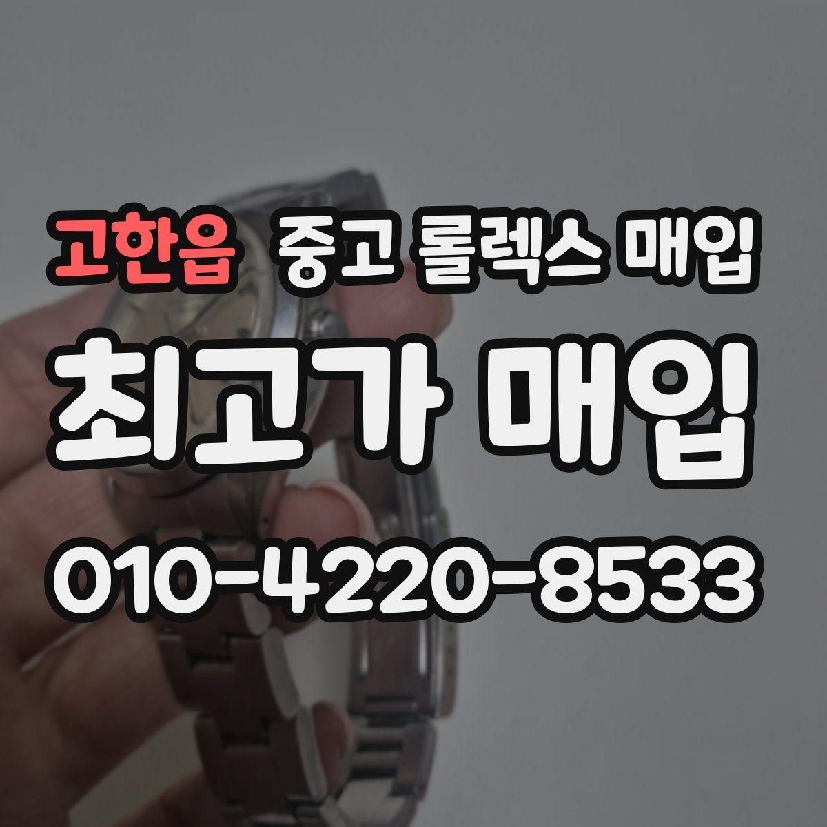 고한읍 중고 롤렉스 매입 장기간 미착용 제품 점검 포인트