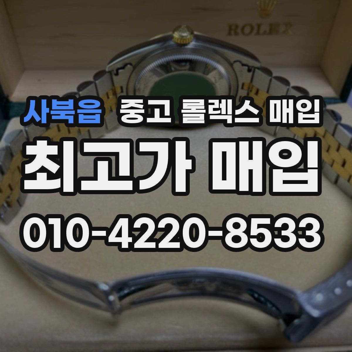 사북읍 중고 롤렉스 매입 구성품 사진을 꼭 찍어야 할까
