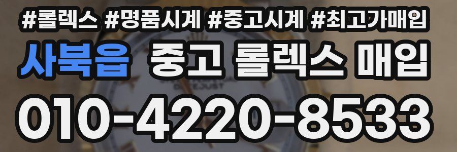 사북읍 중고 롤렉스 매입