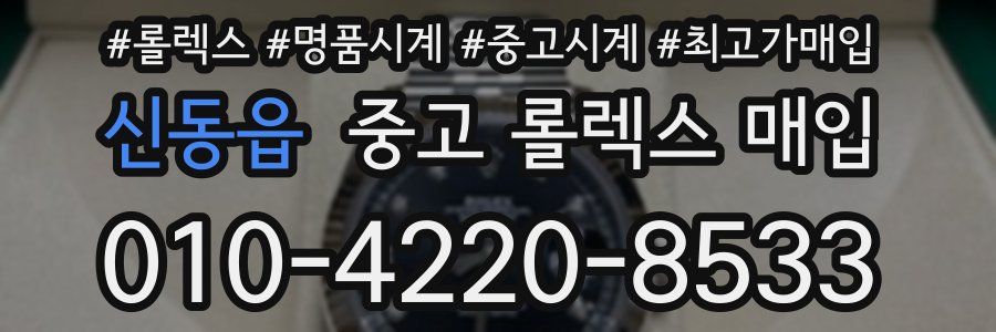 신동읍 중고 롤렉스 매입