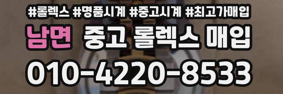 남면 중고 롤렉스 매입
