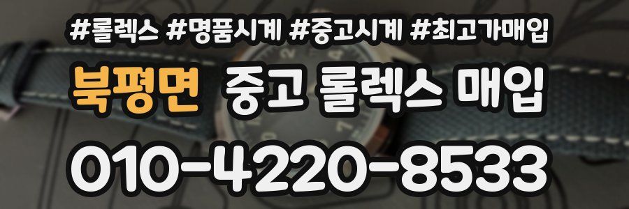 북평면 중고 롤렉스 매입
