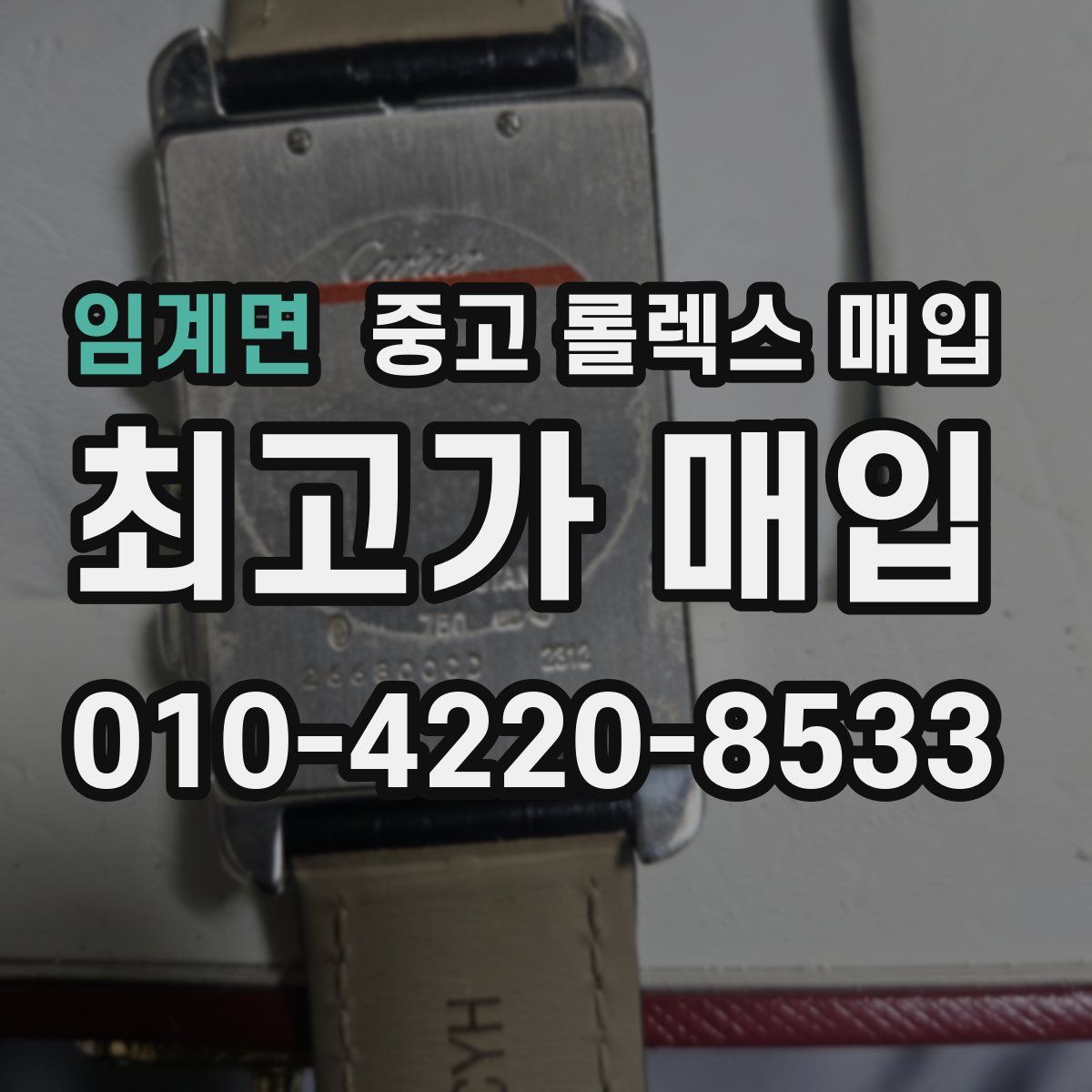 임계면 중고 롤렉스 매입