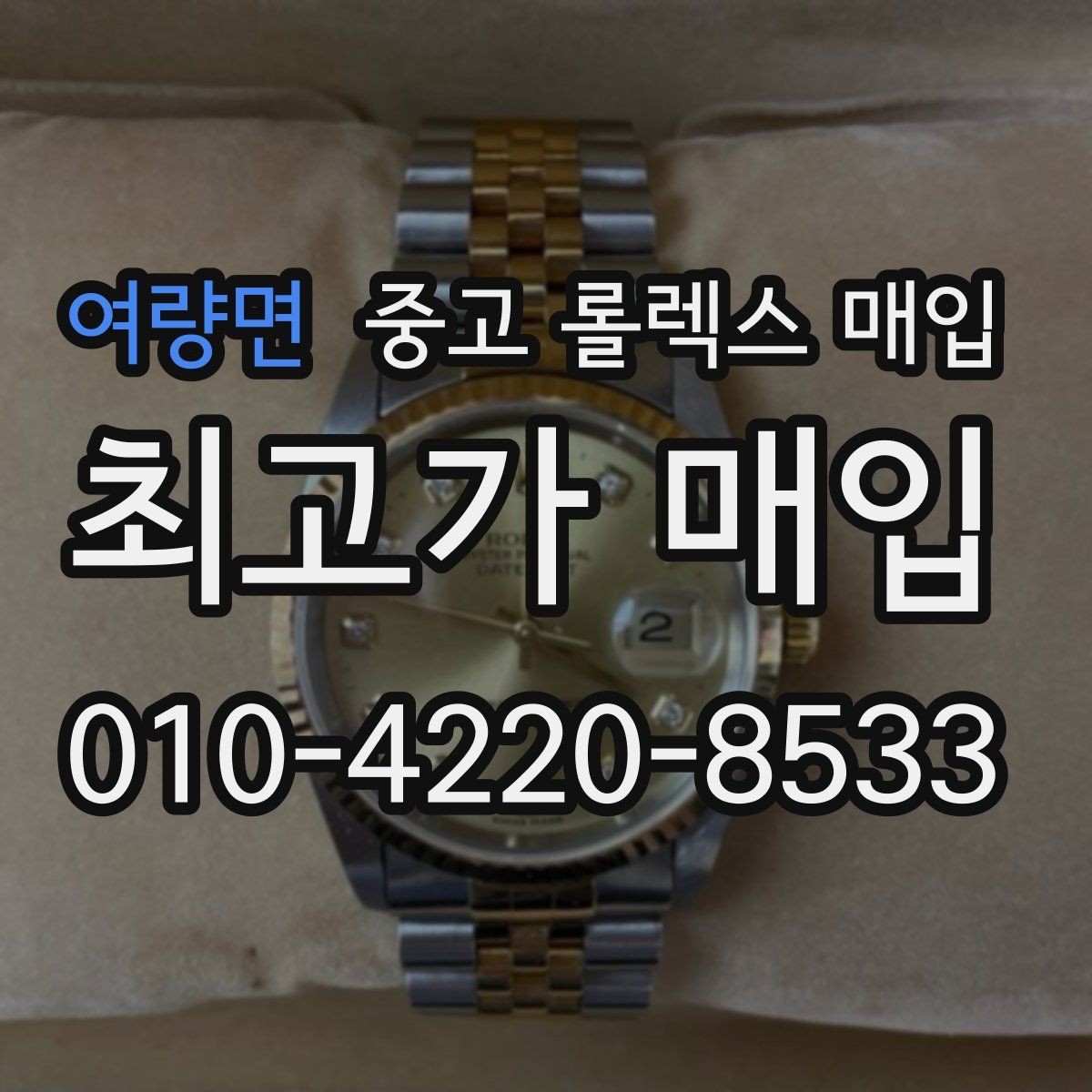 여량면 중고 롤렉스 매입 로즈골드 모델 감정 시 주의점