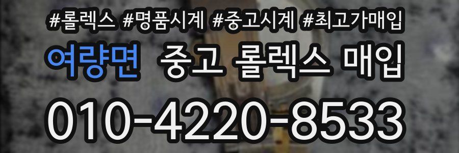 여량면 중고 롤렉스 매입