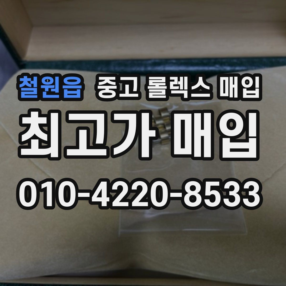 철원읍 중고 롤렉스 매입 중고로 산 제품도 문제없이 가능한가요