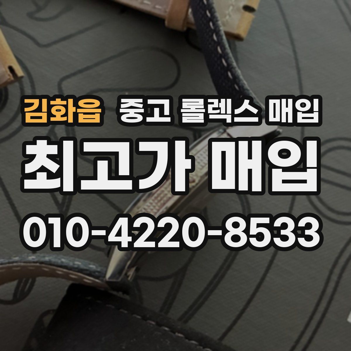 김화읍 중고 롤렉스 매입