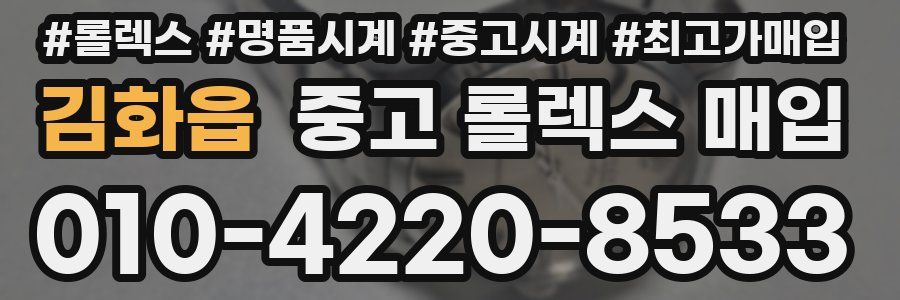 김화읍 중고 롤렉스 매입