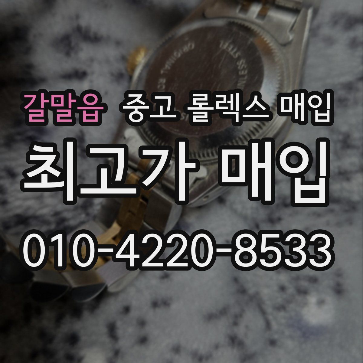 갈말읍 중고 롤렉스 매입
