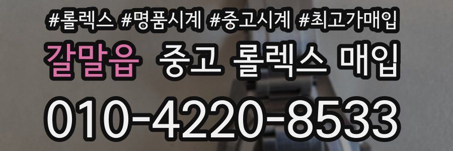 갈말읍 중고 롤렉스 매입