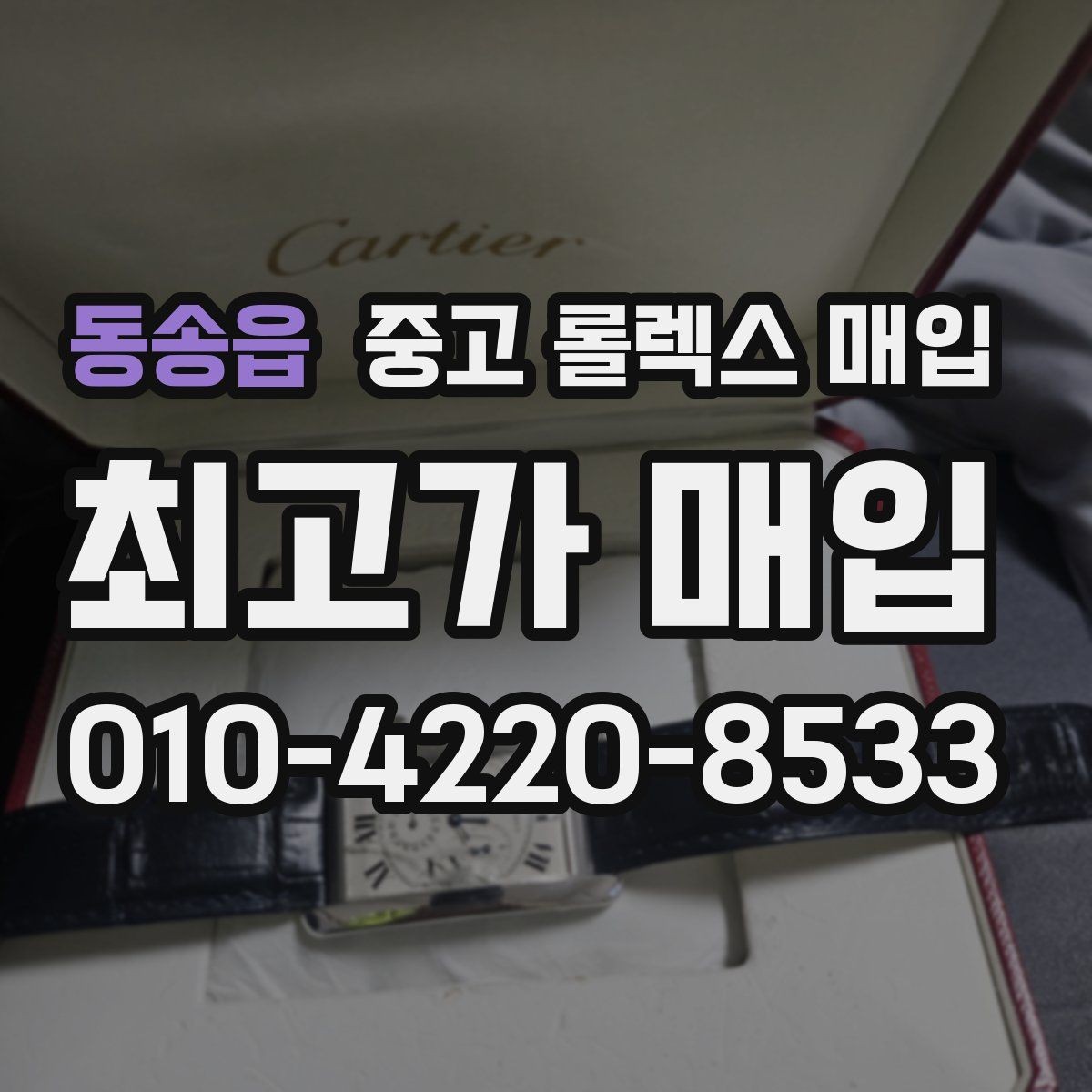 동송읍 중고 롤렉스 매입 방문 전 예약이 필요한 이유