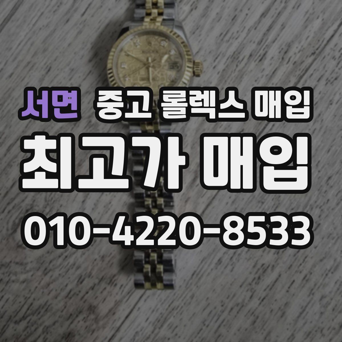 서면 중고 롤렉스 매입 브레이슬릿 핀 마모는 어떻게 볼까