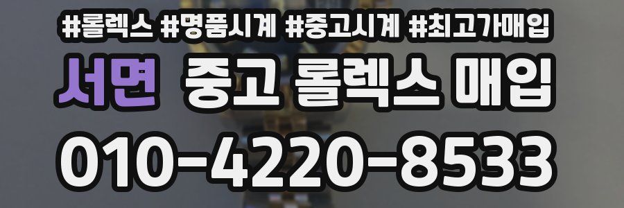 서면 중고 롤렉스 매입