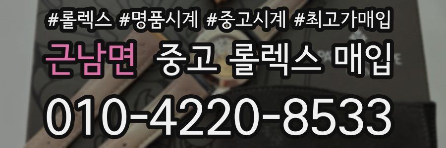 근남면 중고 롤렉스 매입