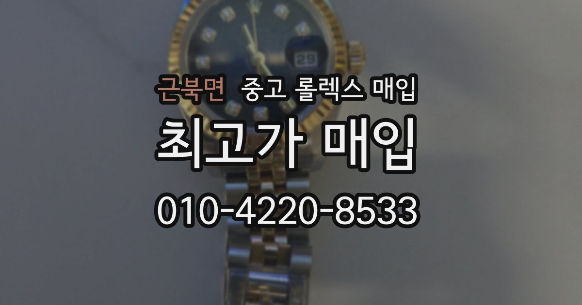 근북면 중고 롤렉스 매입
