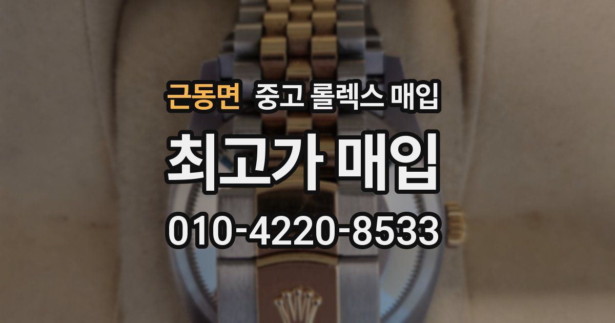 근동면 중고 롤렉스 매입
