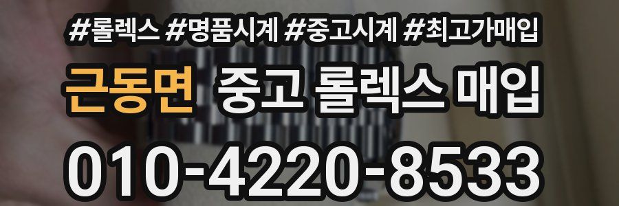근동면 중고 롤렉스 매입