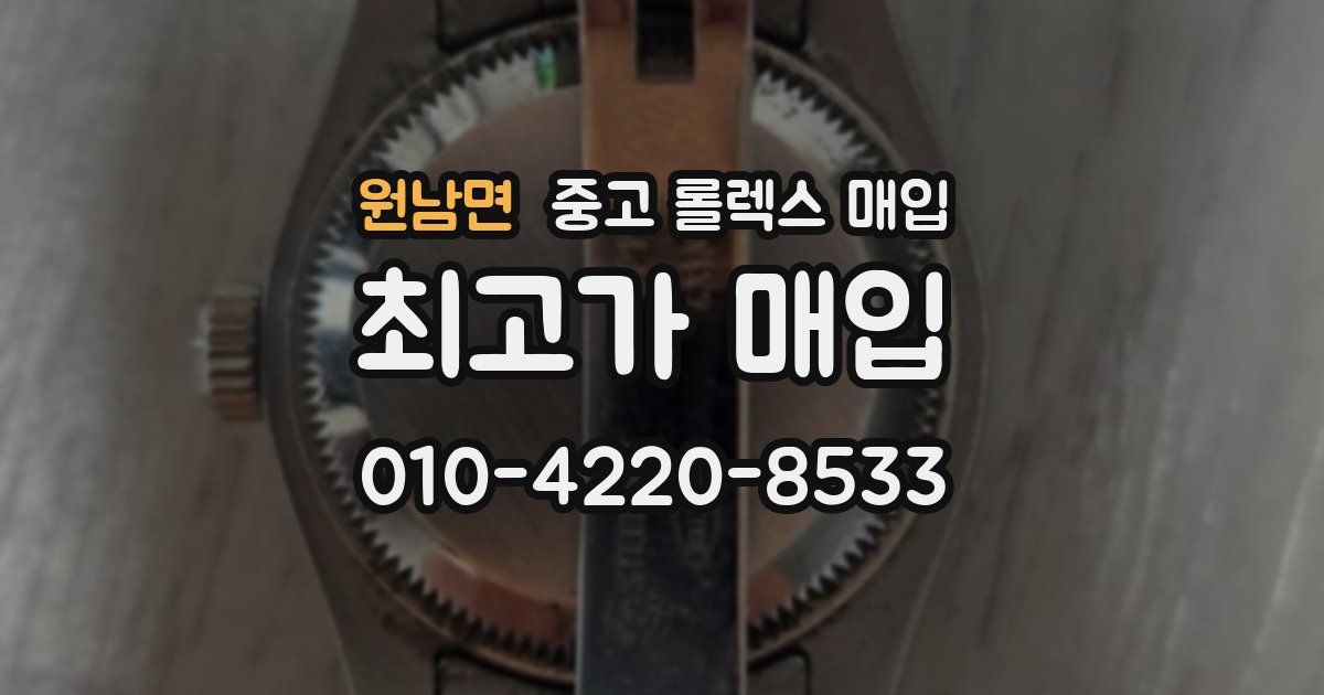원남면 중고 롤렉스 매입