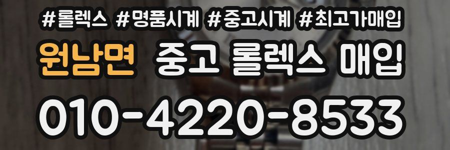 원남면 중고 롤렉스 매입