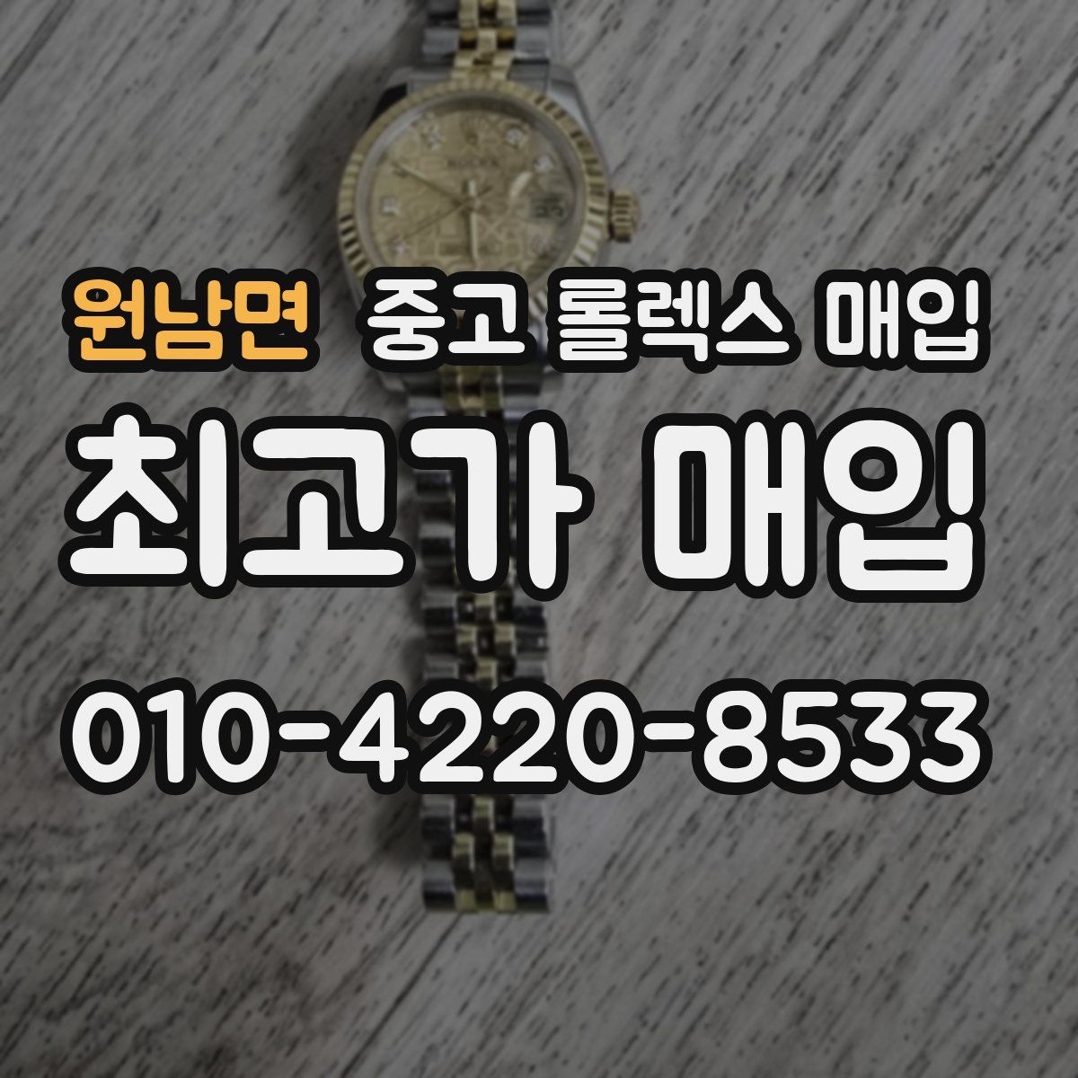 원남면 중고 롤렉스 매입