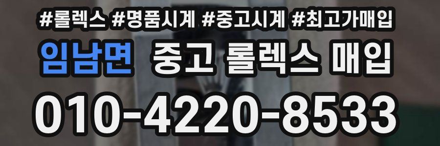 임남면 중고 롤렉스 매입