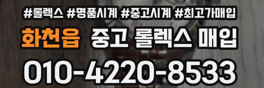 화천읍 중고 롤렉스 매입