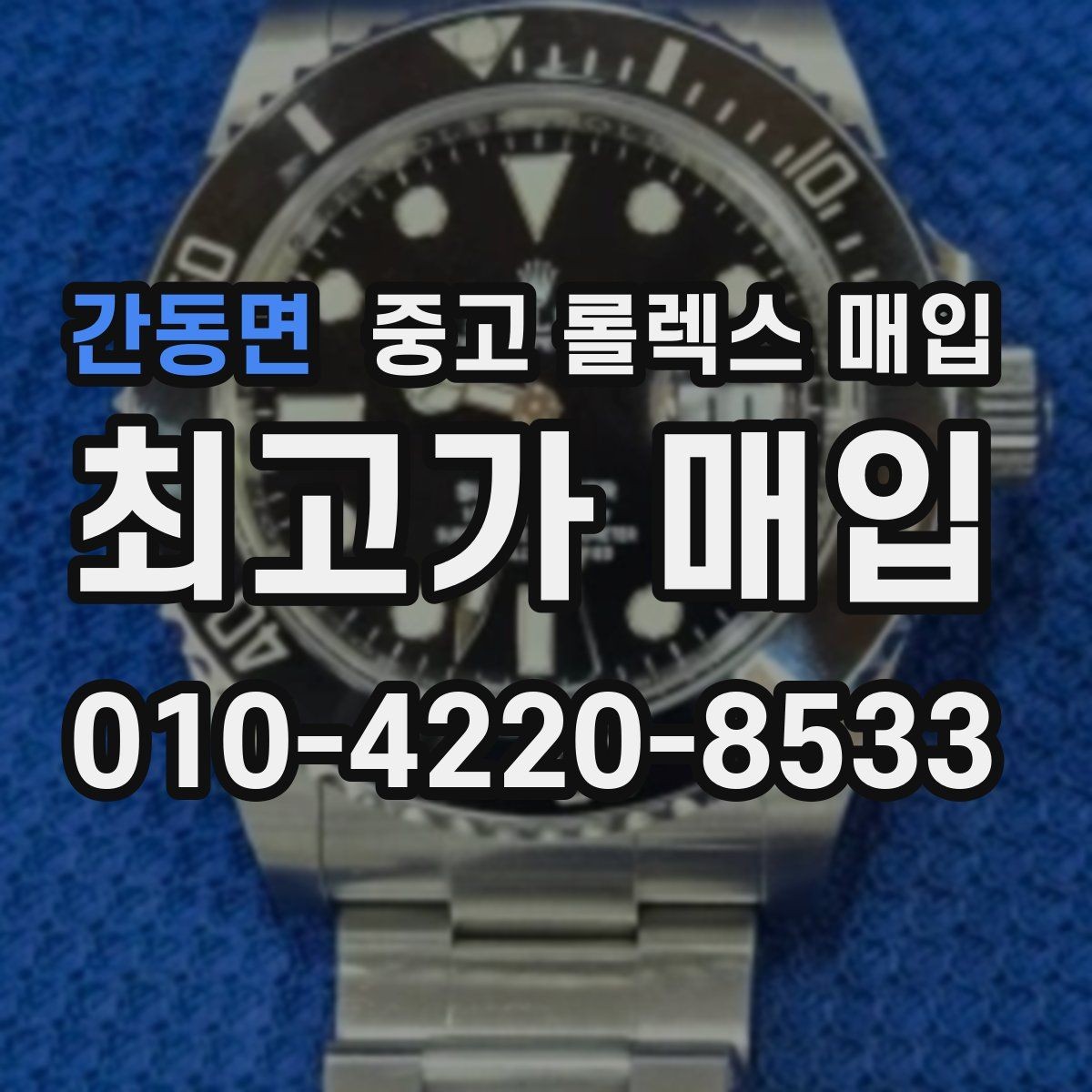 간동면 중고 롤렉스 매입 유리에 흠집이 많은 경우 협의 포인트