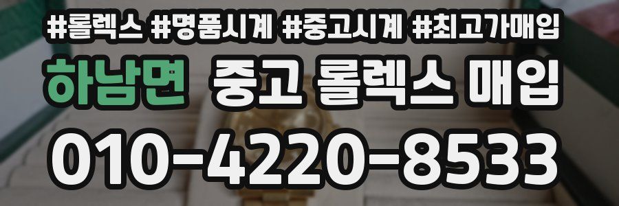 하남면 중고 롤렉스 매입