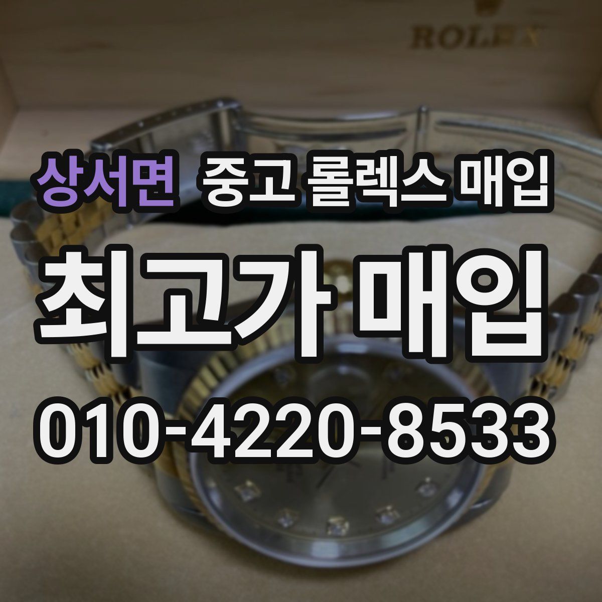 상서면 중고 롤렉스 매입