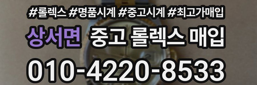 상서면 중고 롤렉스 매입