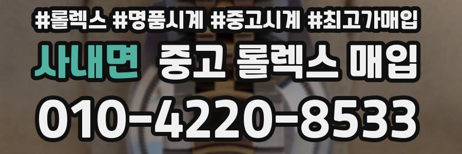 사내면 중고 롤렉스 매입