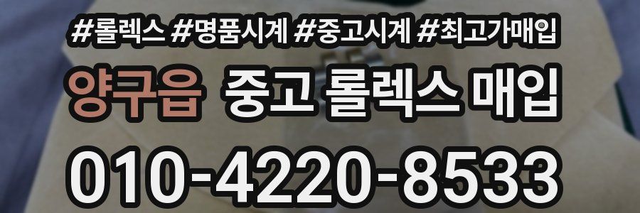 양구읍 중고 롤렉스 매입