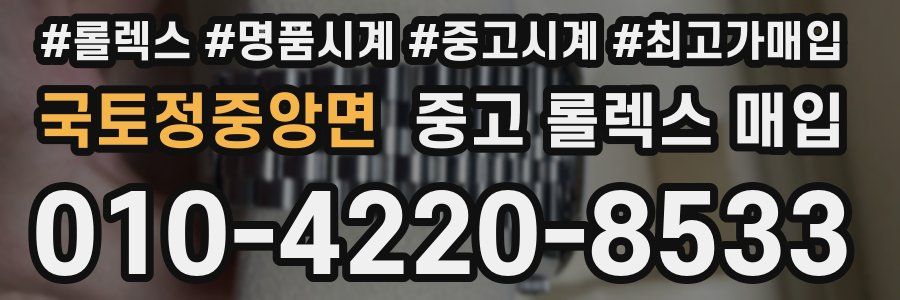국토정중앙면 중고 롤렉스 매입