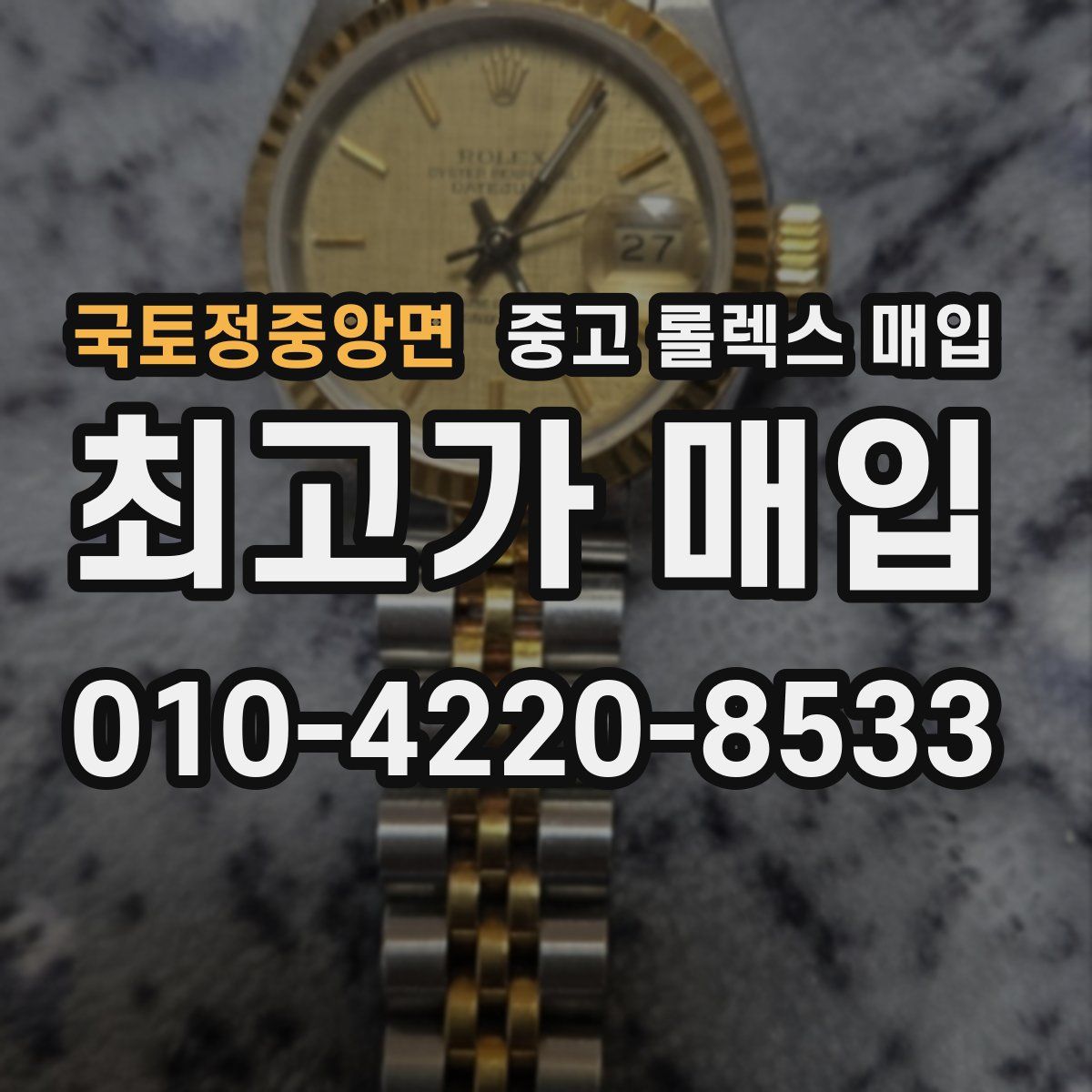 국토정중앙면 중고 롤렉스 매입