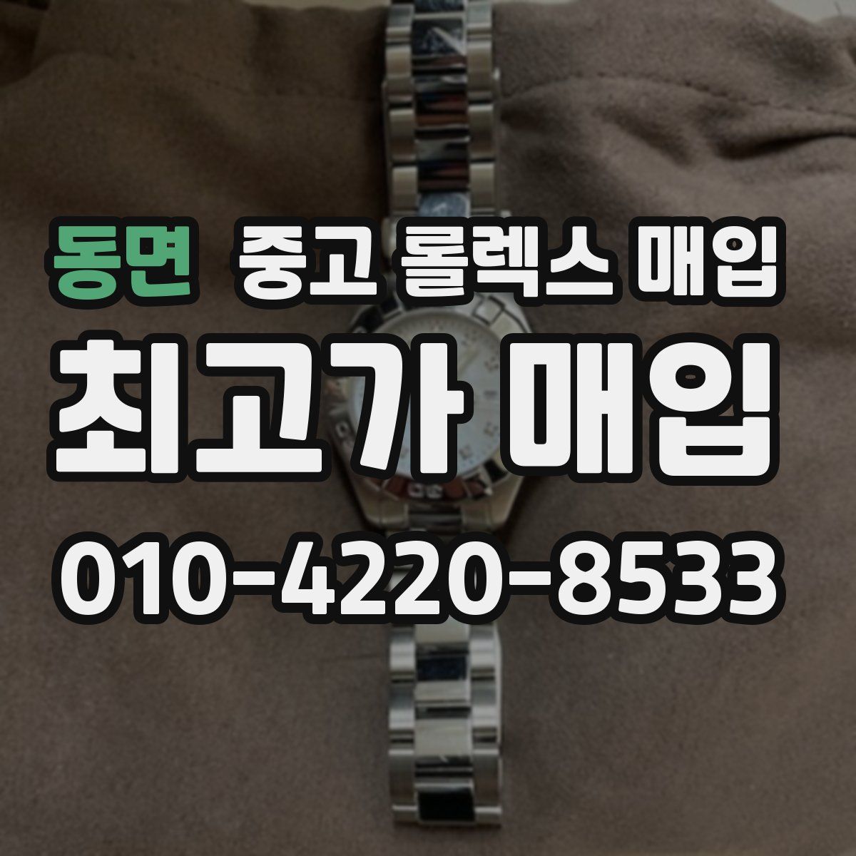 동면 중고 롤렉스 매입