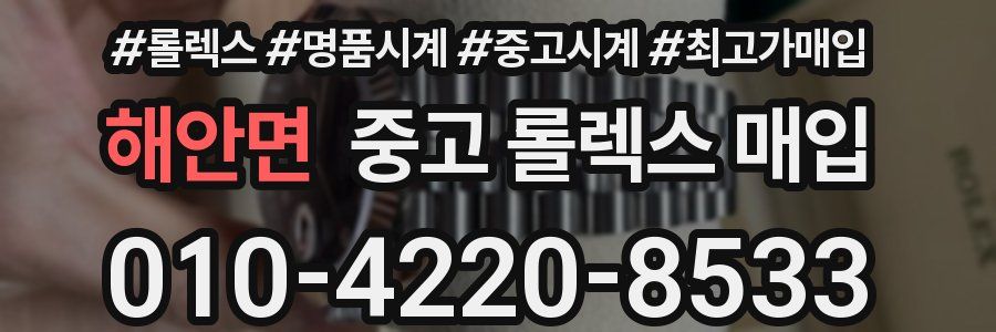 해안면 중고 롤렉스 매입
